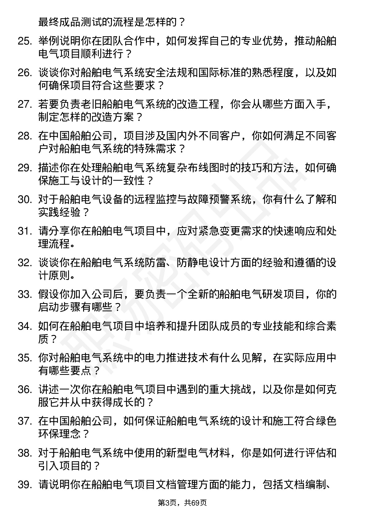 48道中国船舶电气工程师岗位面试题库及参考回答含考察点分析