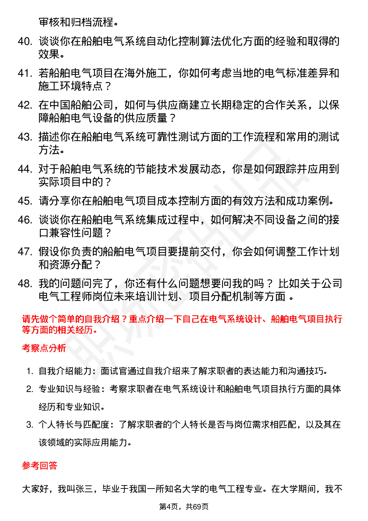 48道中国船舶电气工程师岗位面试题库及参考回答含考察点分析