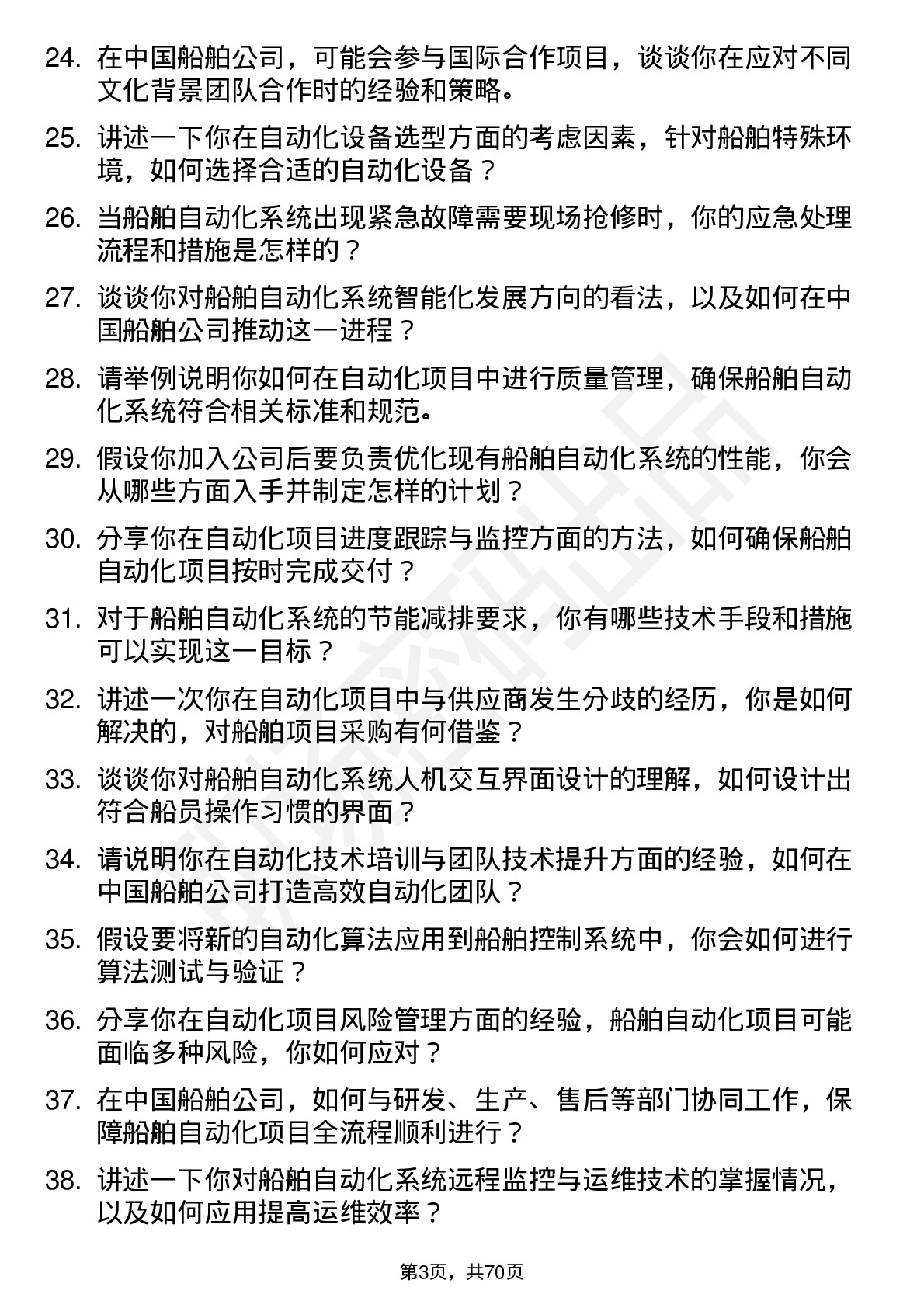 48道中国船舶自动化工程师岗位面试题库及参考回答含考察点分析