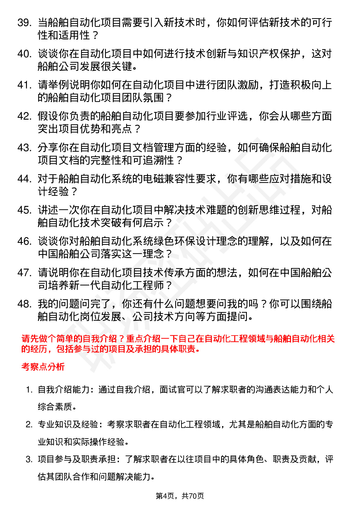 48道中国船舶自动化工程师岗位面试题库及参考回答含考察点分析