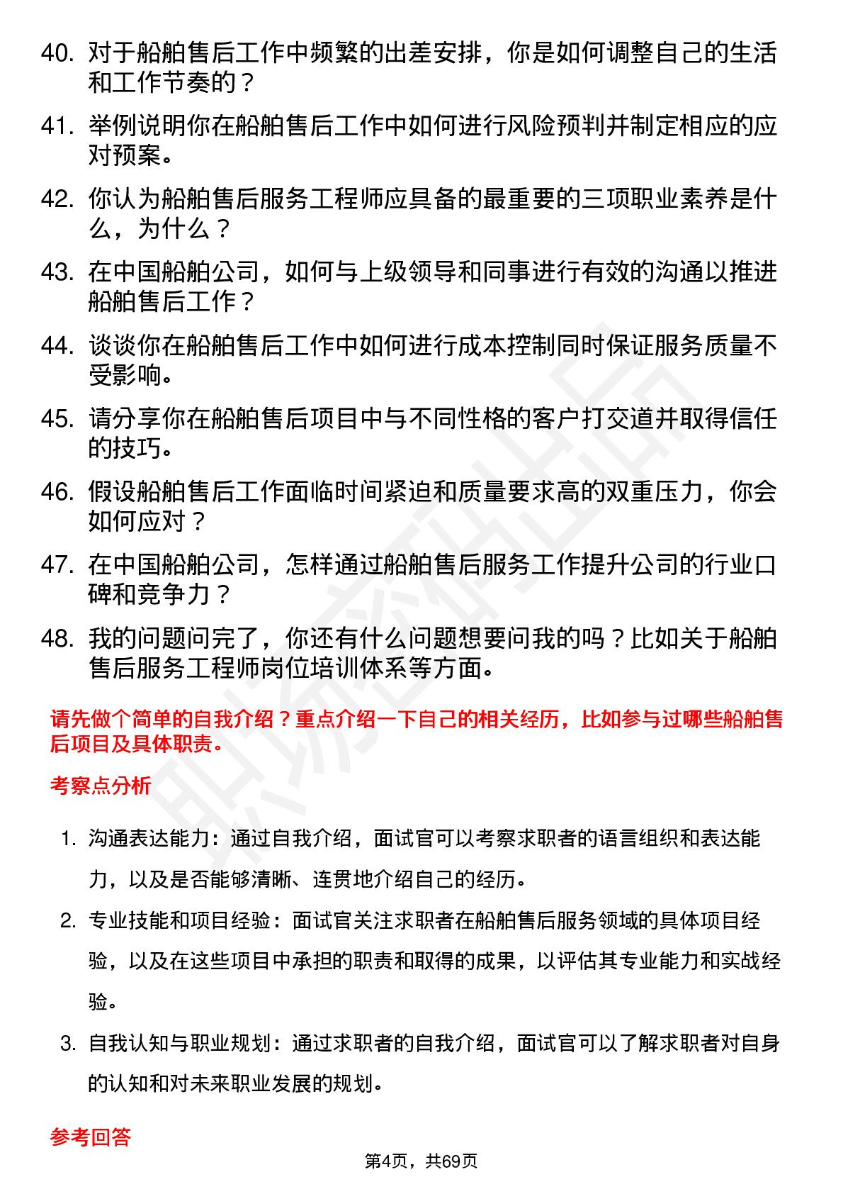 48道中国船舶船舶售后服务工程师岗位面试题库及参考回答含考察点分析