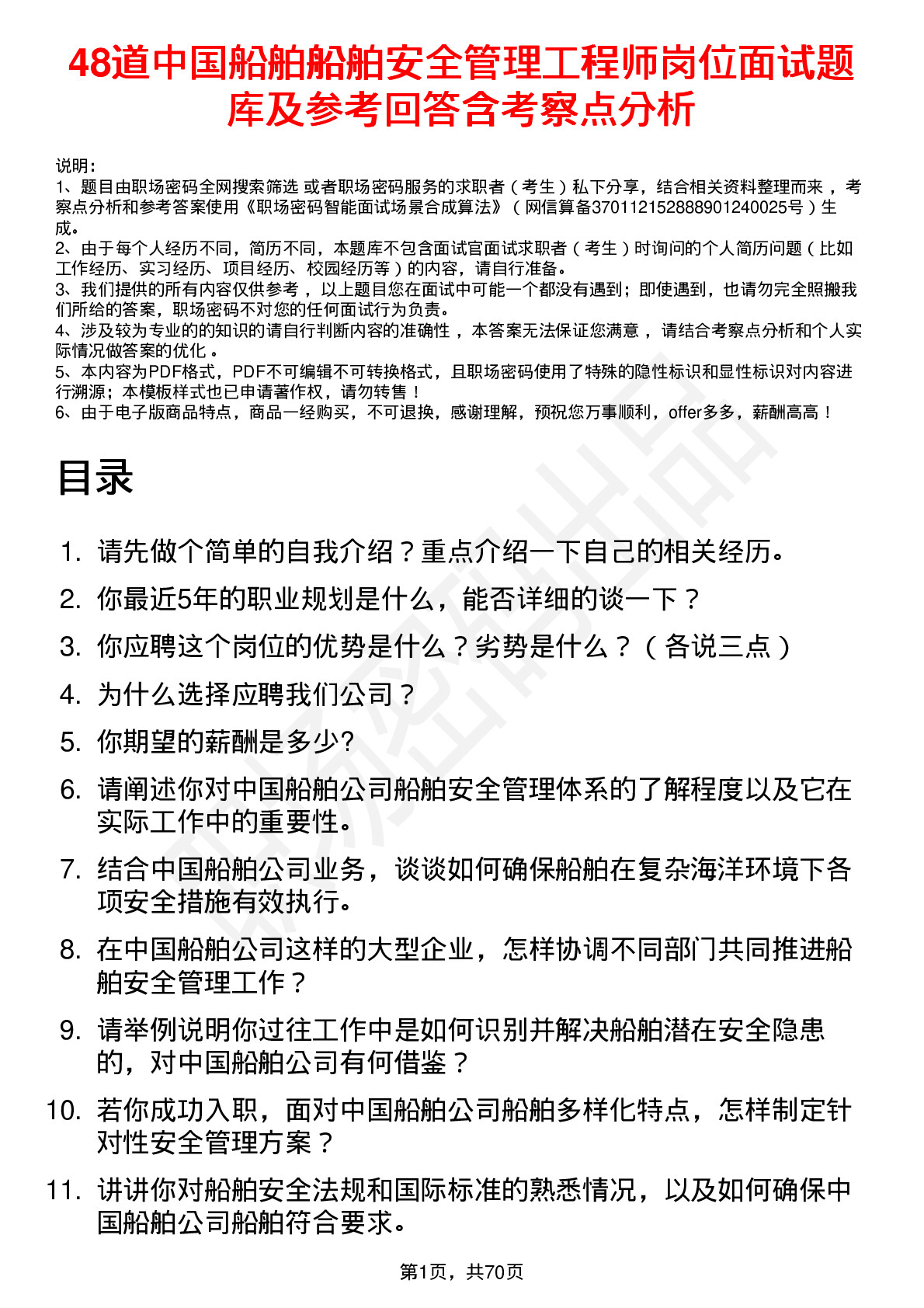 48道中国船舶船舶安全管理工程师岗位面试题库及参考回答含考察点分析