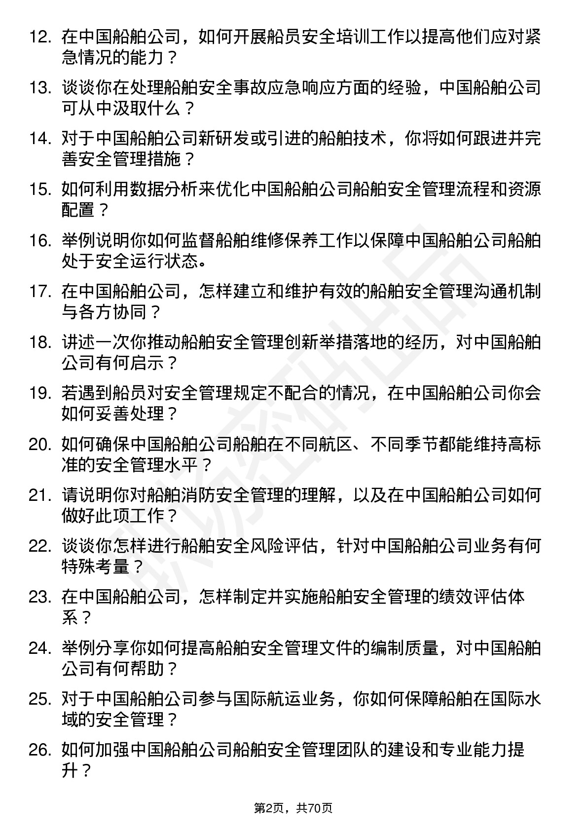 48道中国船舶船舶安全管理工程师岗位面试题库及参考回答含考察点分析