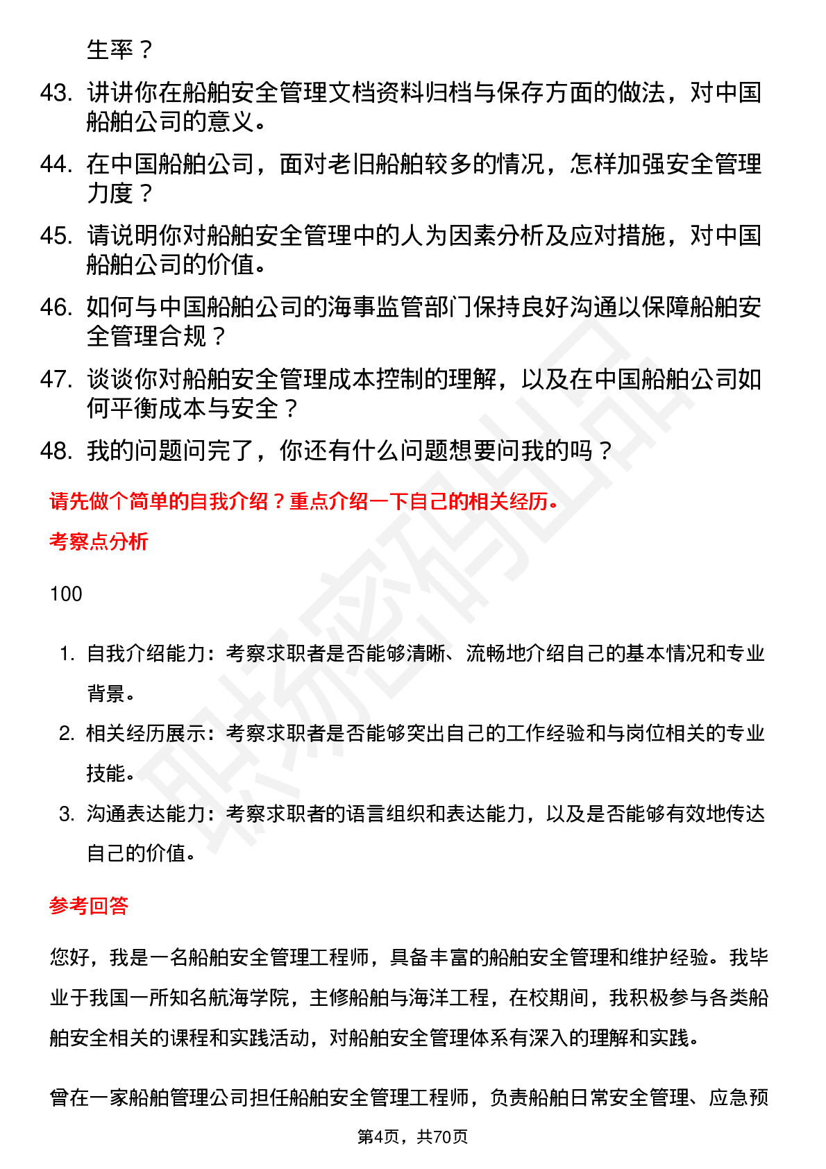 48道中国船舶船舶安全管理工程师岗位面试题库及参考回答含考察点分析