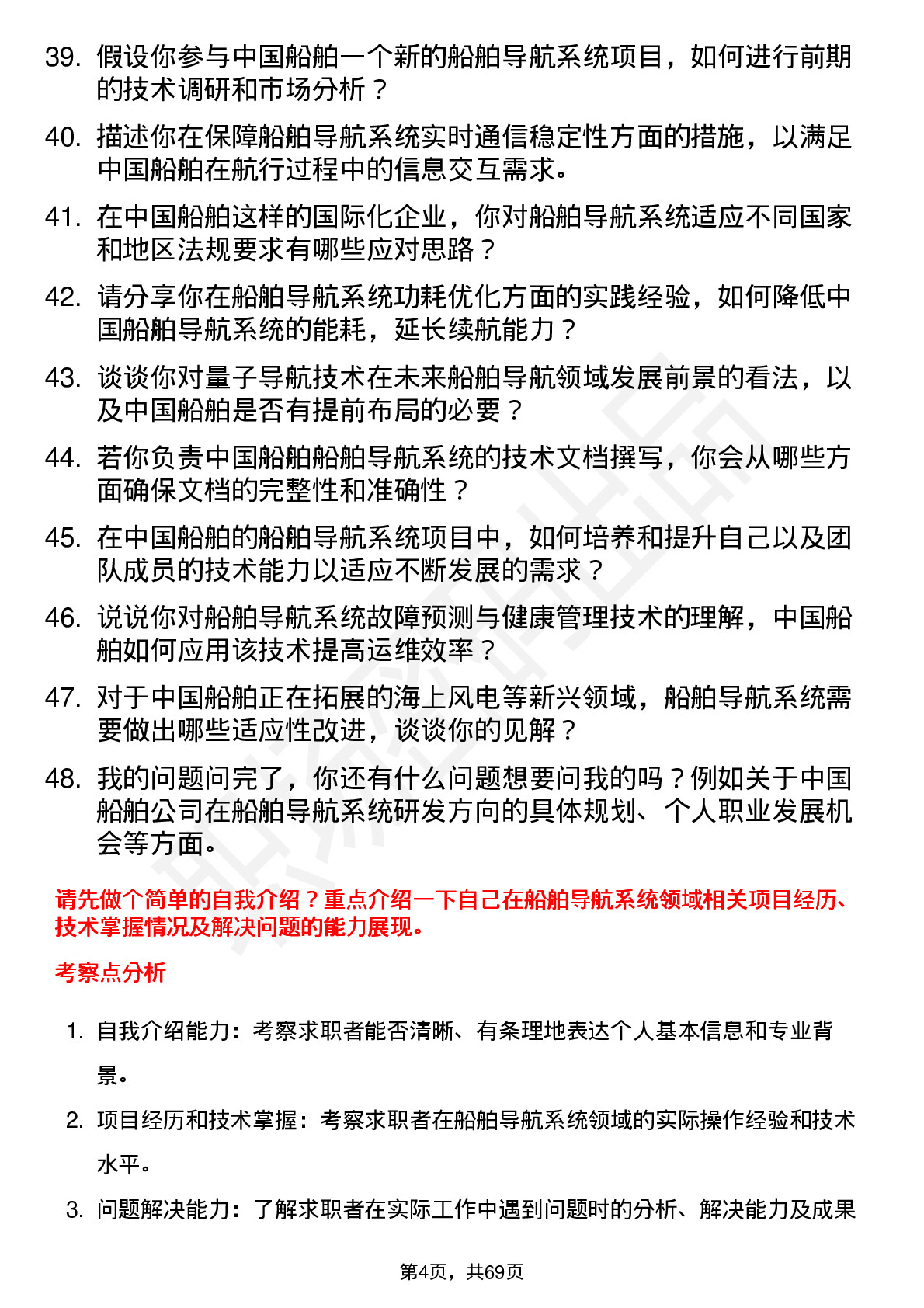 48道中国船舶船舶导航系统工程师岗位面试题库及参考回答含考察点分析