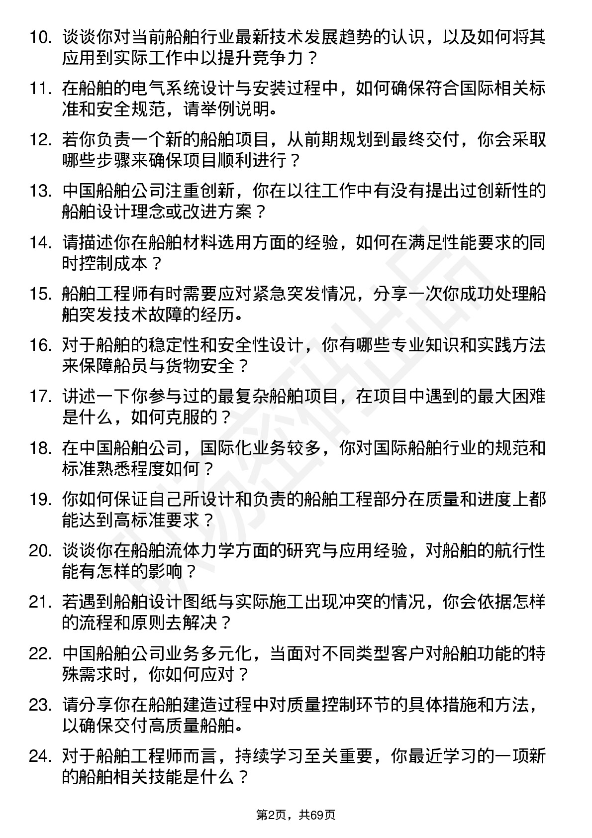 48道中国船舶船舶工程师岗位面试题库及参考回答含考察点分析