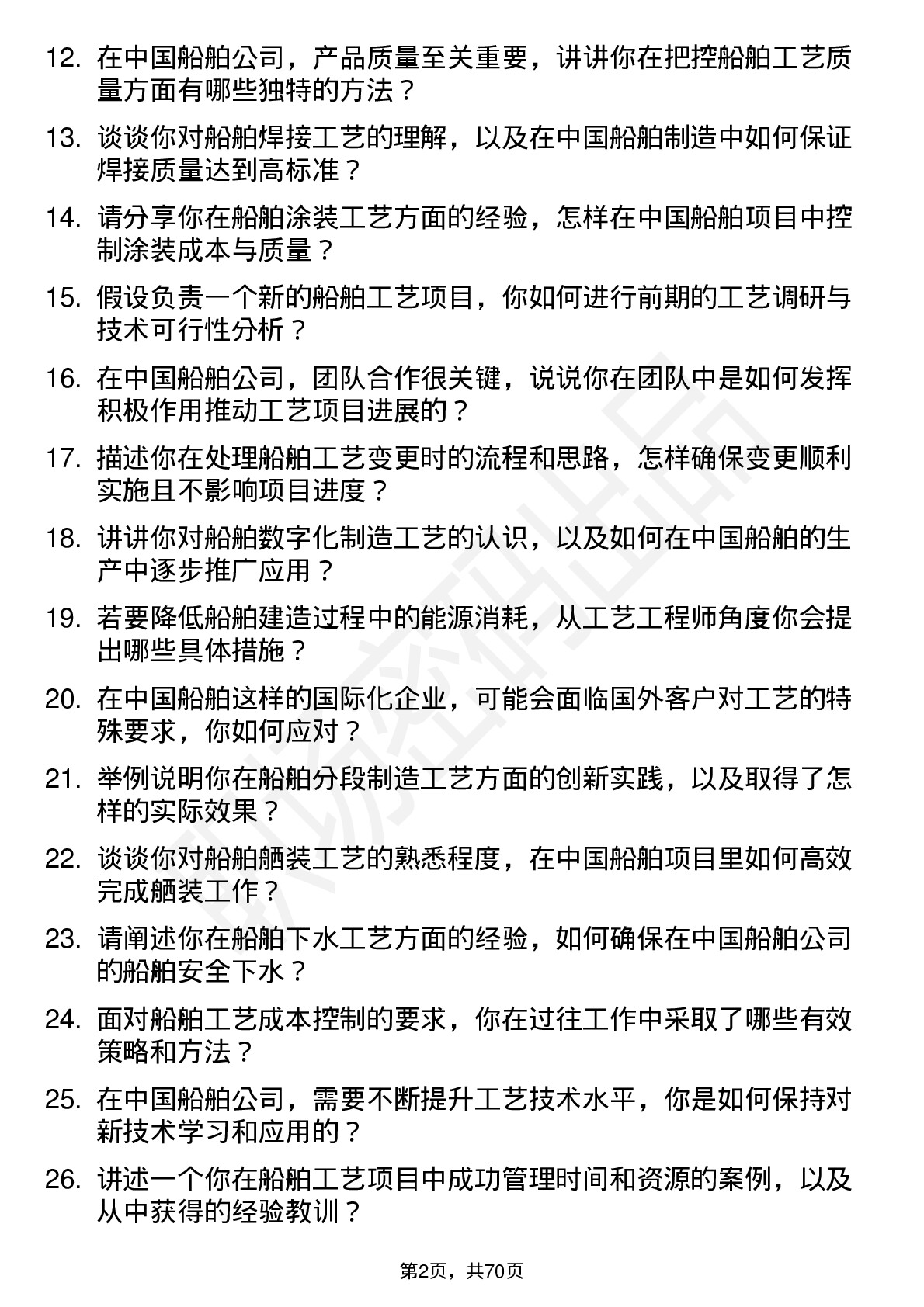 48道中国船舶船舶工艺工程师岗位面试题库及参考回答含考察点分析