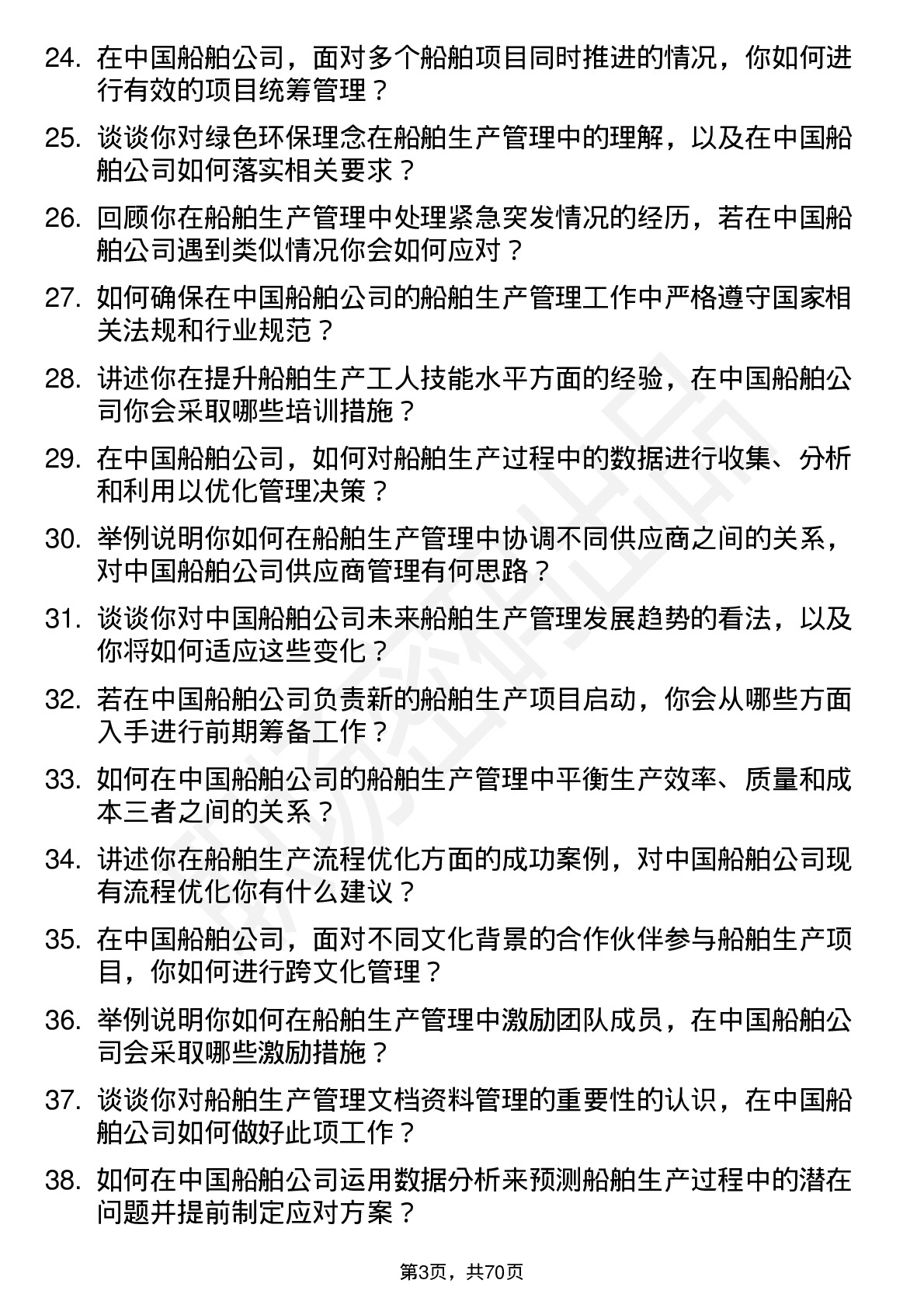 48道中国船舶船舶生产管理师岗位面试题库及参考回答含考察点分析