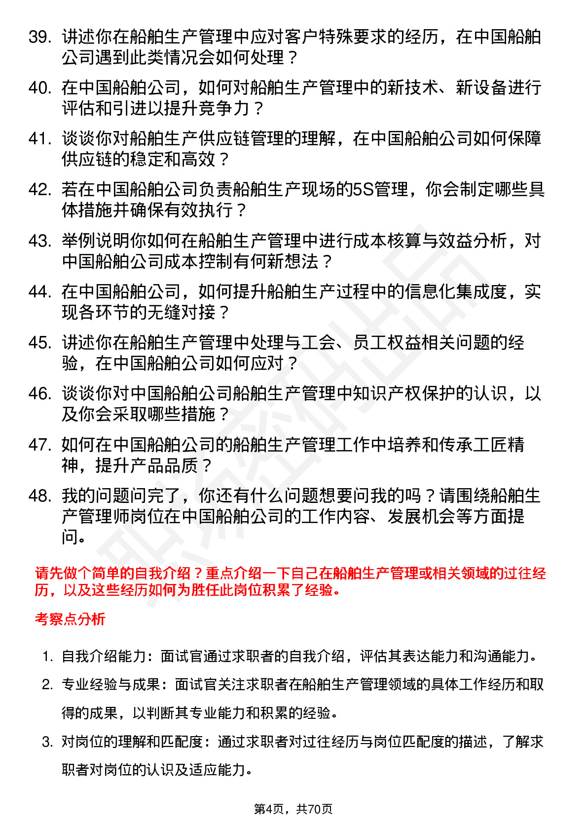 48道中国船舶船舶生产管理师岗位面试题库及参考回答含考察点分析