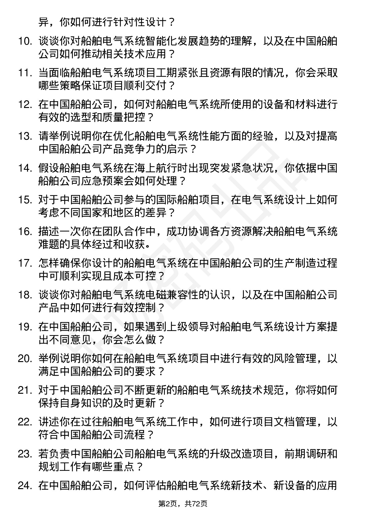 48道中国船舶船舶电气系统工程师岗位面试题库及参考回答含考察点分析