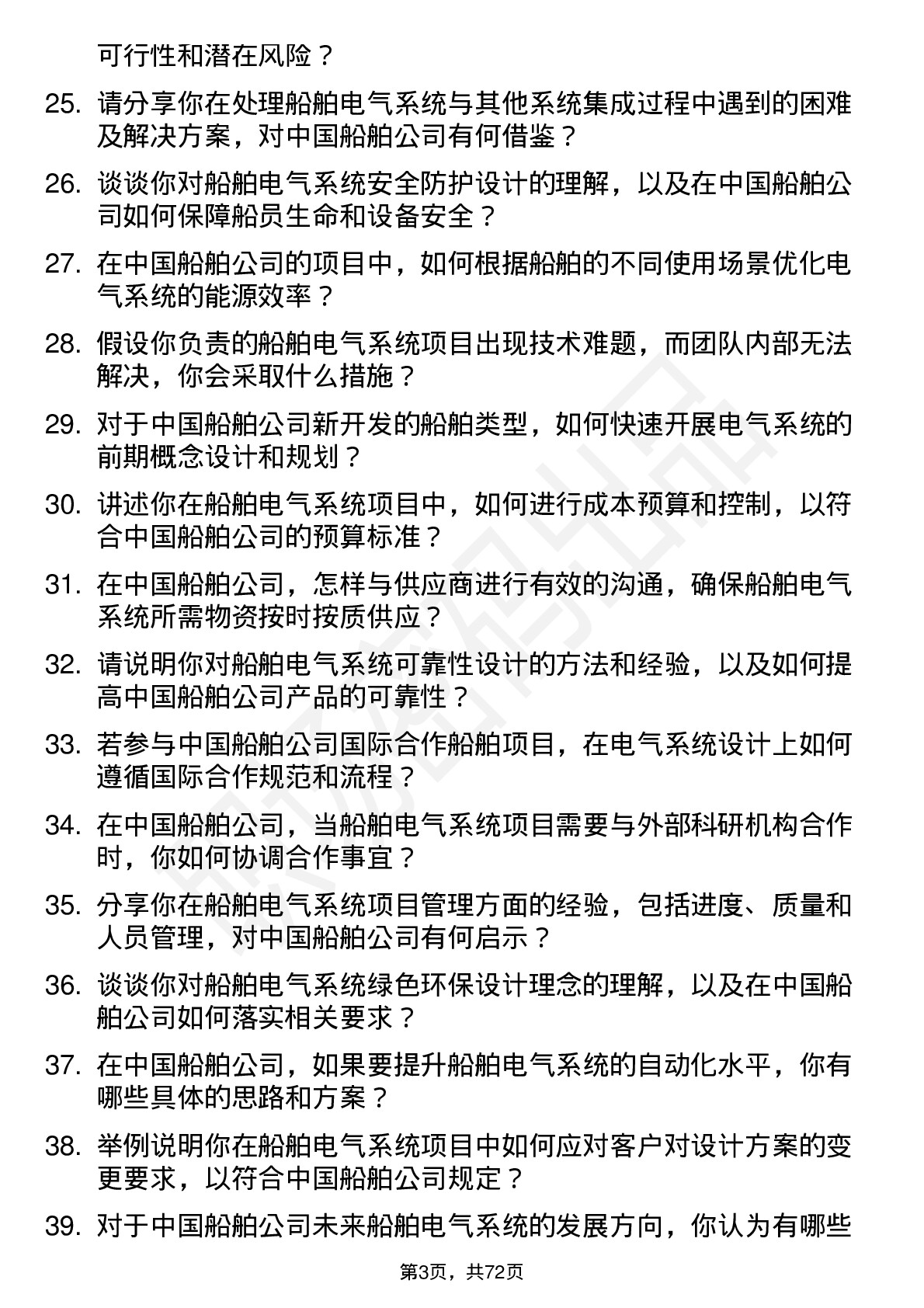 48道中国船舶船舶电气系统工程师岗位面试题库及参考回答含考察点分析