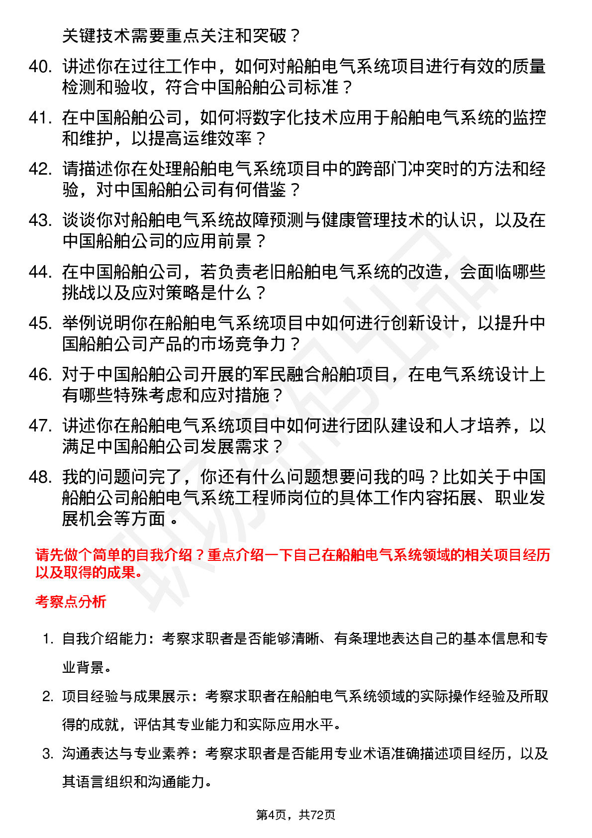 48道中国船舶船舶电气系统工程师岗位面试题库及参考回答含考察点分析