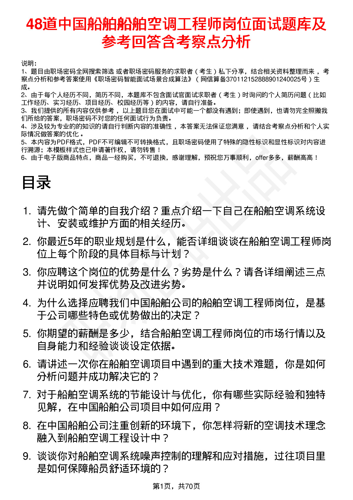 48道中国船舶船舶空调工程师岗位面试题库及参考回答含考察点分析