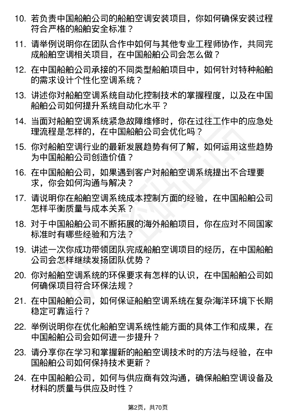 48道中国船舶船舶空调工程师岗位面试题库及参考回答含考察点分析