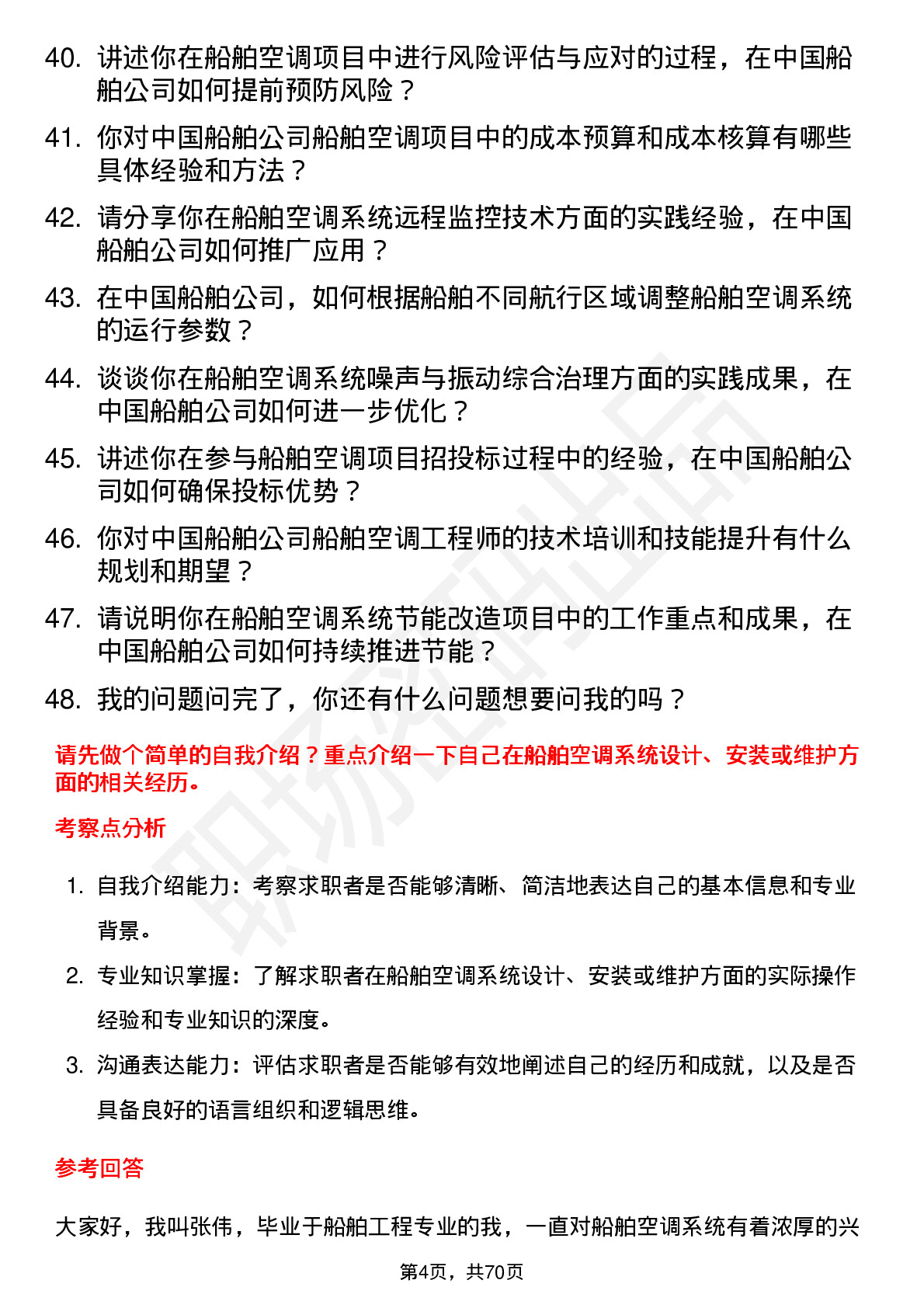 48道中国船舶船舶空调工程师岗位面试题库及参考回答含考察点分析