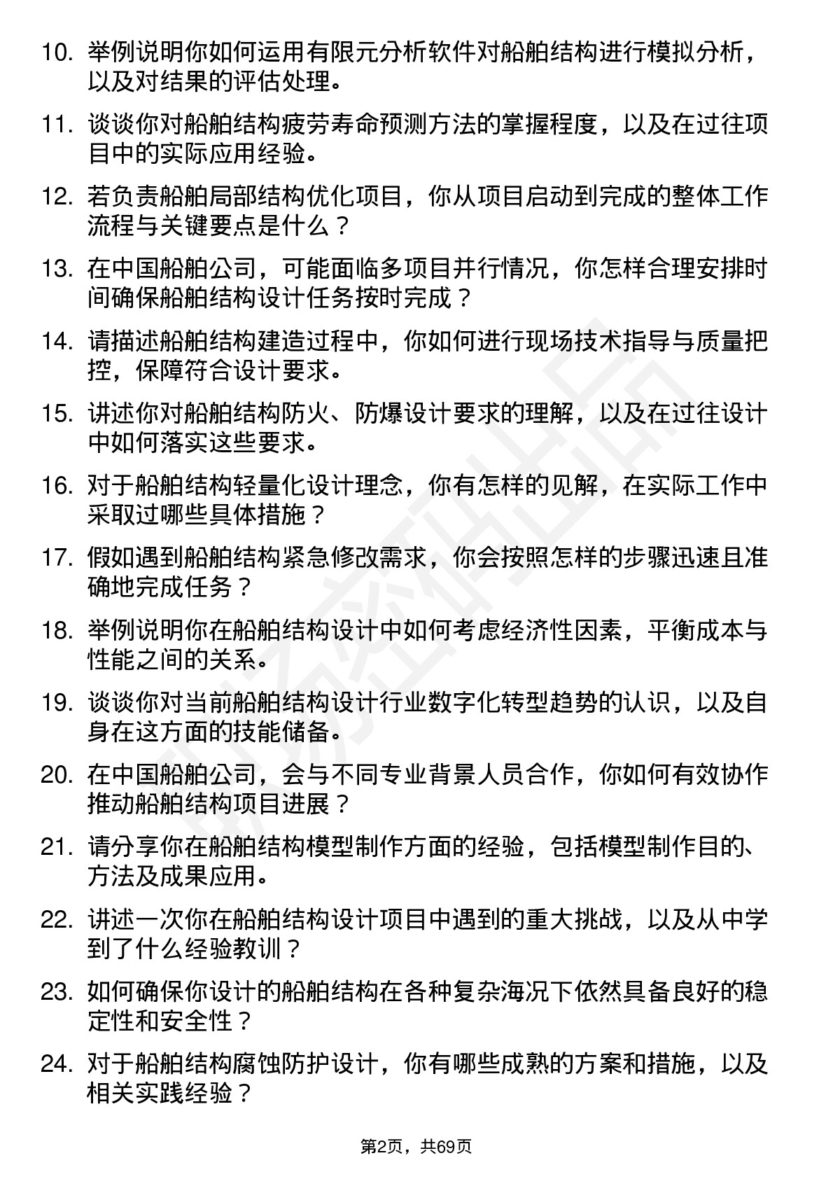 48道中国船舶船舶结构工程师岗位面试题库及参考回答含考察点分析