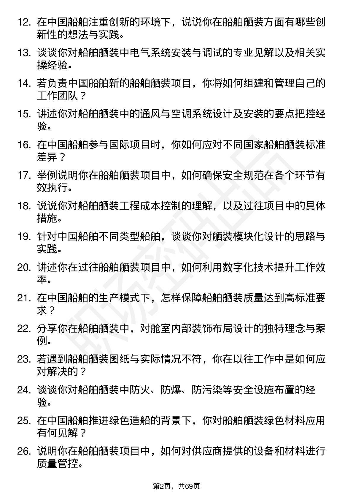 48道中国船舶船舶舾装工程师岗位面试题库及参考回答含考察点分析