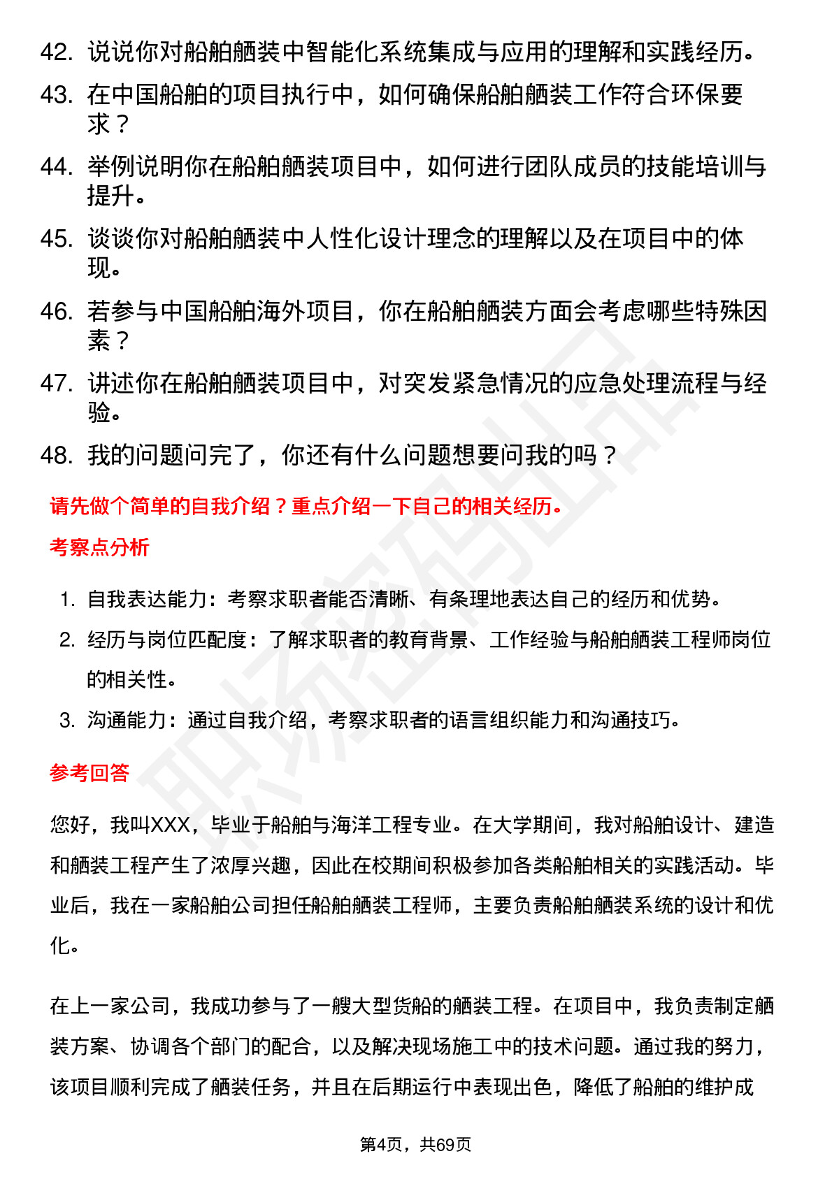 48道中国船舶船舶舾装工程师岗位面试题库及参考回答含考察点分析