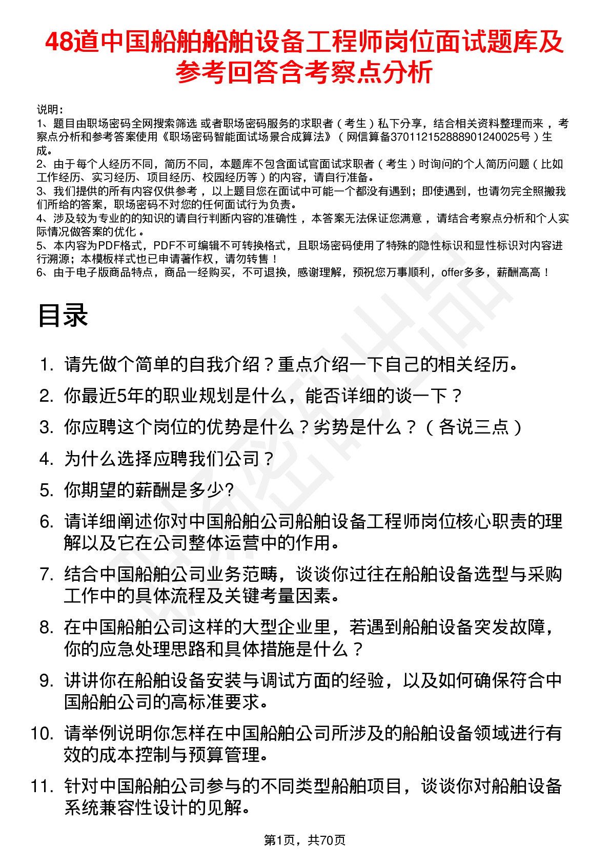 48道中国船舶船舶设备工程师岗位面试题库及参考回答含考察点分析