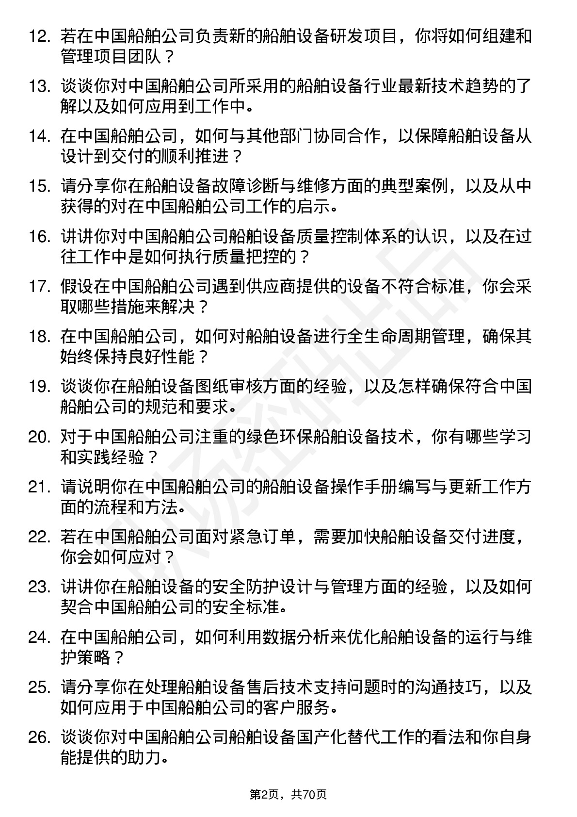 48道中国船舶船舶设备工程师岗位面试题库及参考回答含考察点分析