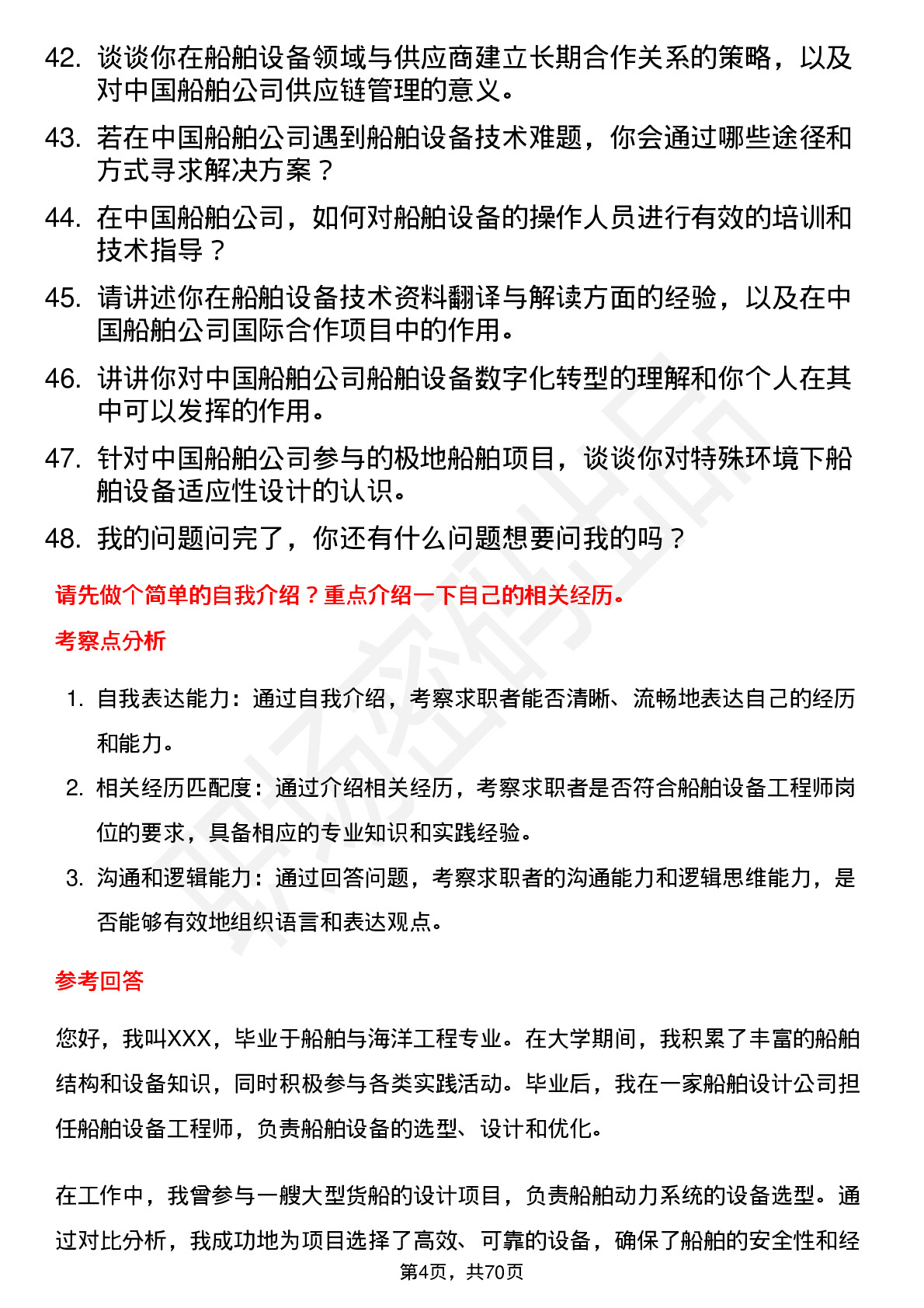 48道中国船舶船舶设备工程师岗位面试题库及参考回答含考察点分析