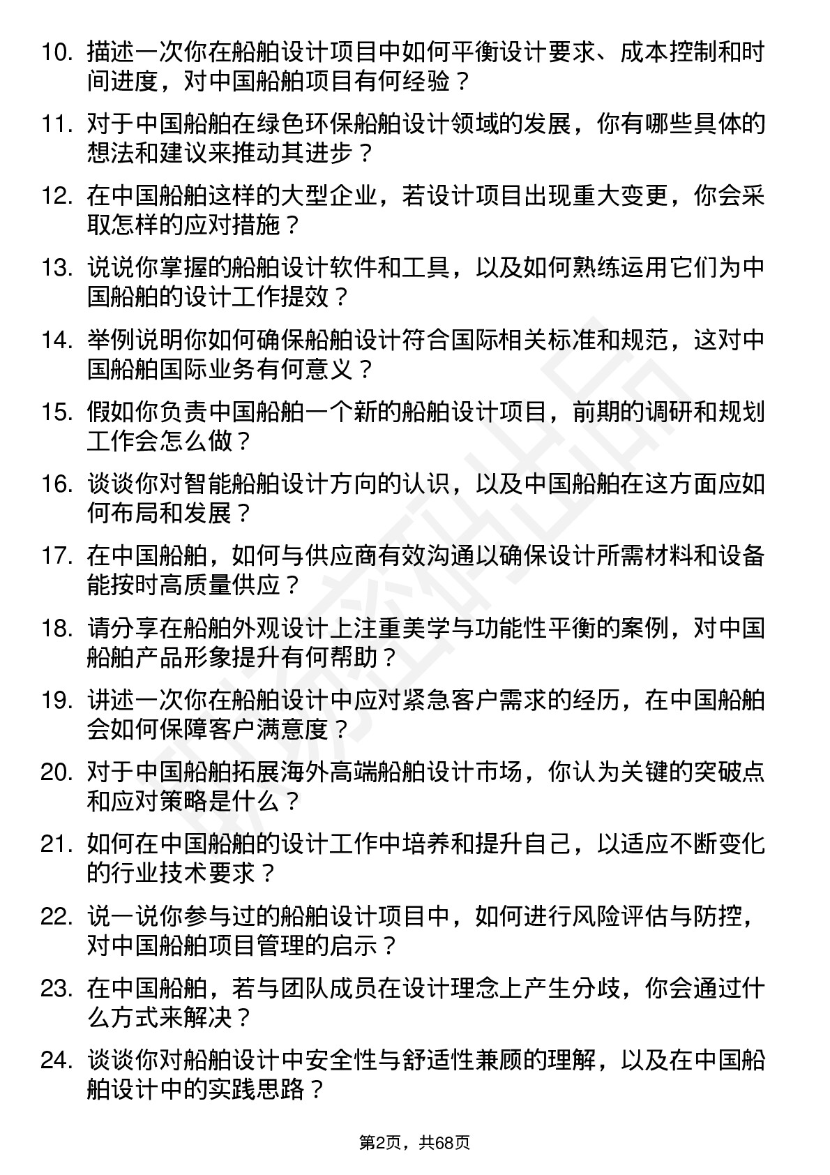 48道中国船舶船舶设计师岗位面试题库及参考回答含考察点分析