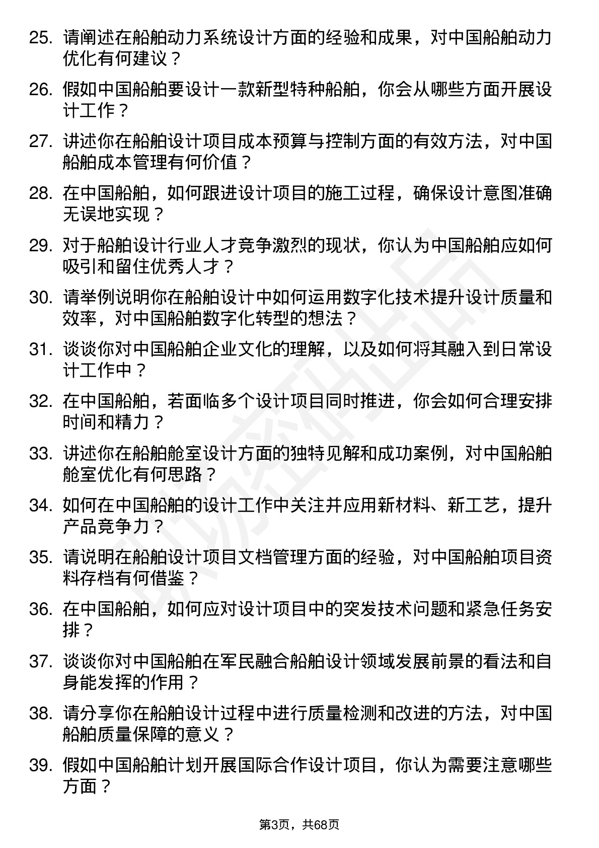 48道中国船舶船舶设计师岗位面试题库及参考回答含考察点分析