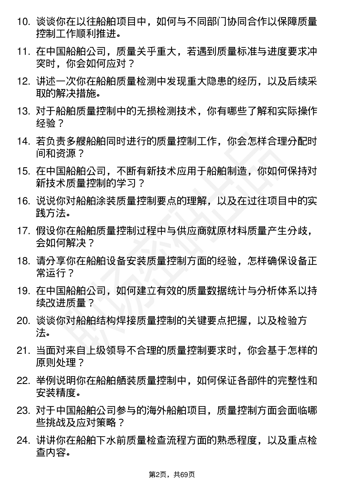 48道中国船舶船舶质量控制工程师岗位面试题库及参考回答含考察点分析