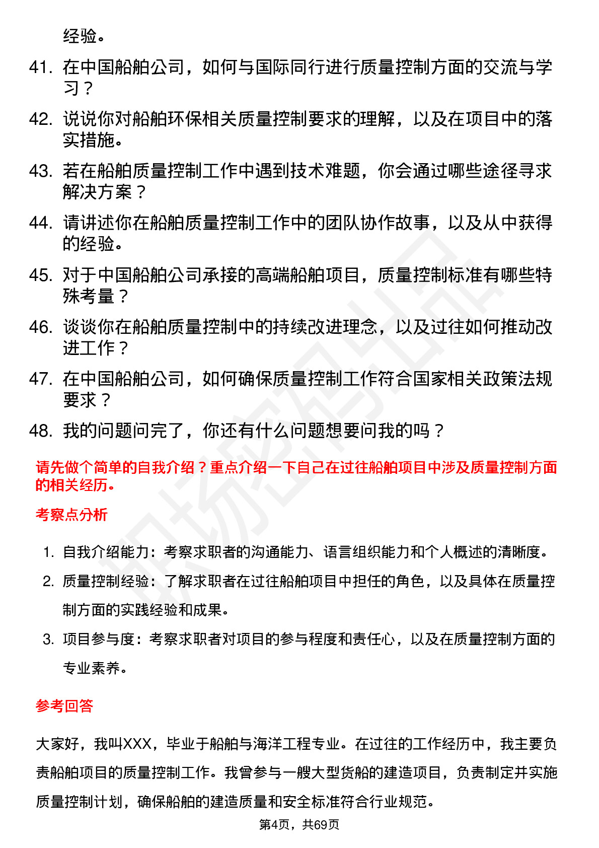 48道中国船舶船舶质量控制工程师岗位面试题库及参考回答含考察点分析