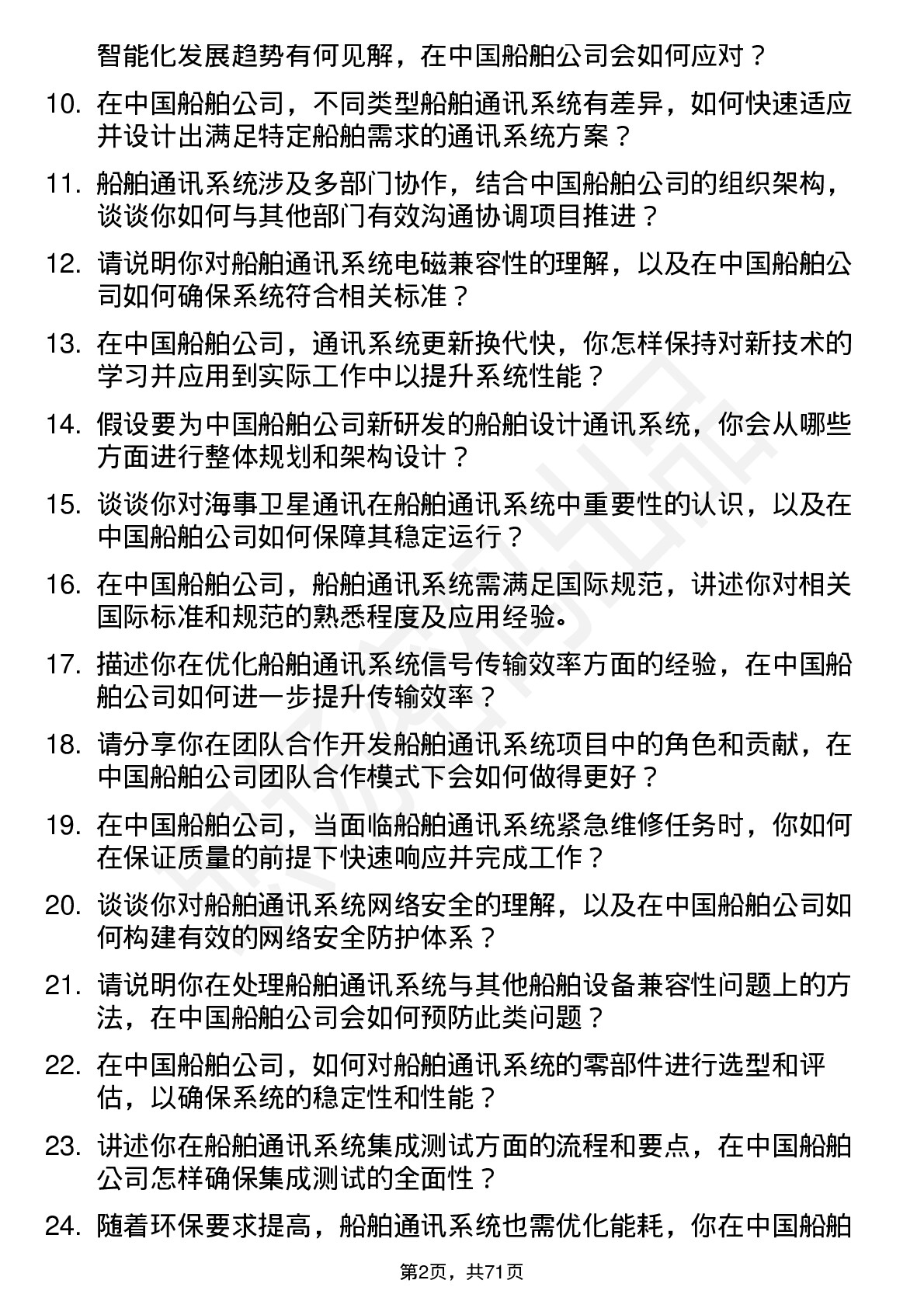 48道中国船舶船舶通讯系统工程师岗位面试题库及参考回答含考察点分析