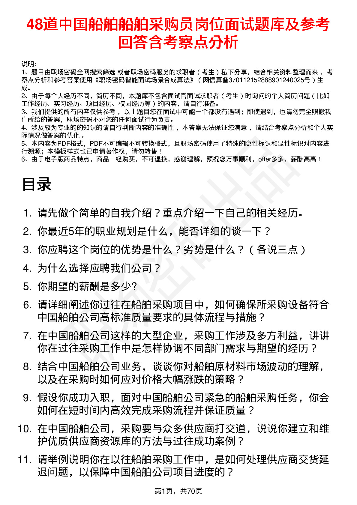 48道中国船舶船舶采购员岗位面试题库及参考回答含考察点分析