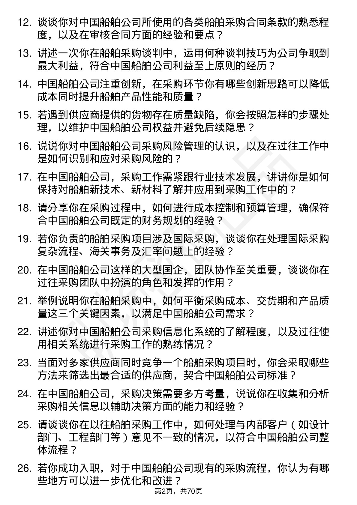 48道中国船舶船舶采购员岗位面试题库及参考回答含考察点分析