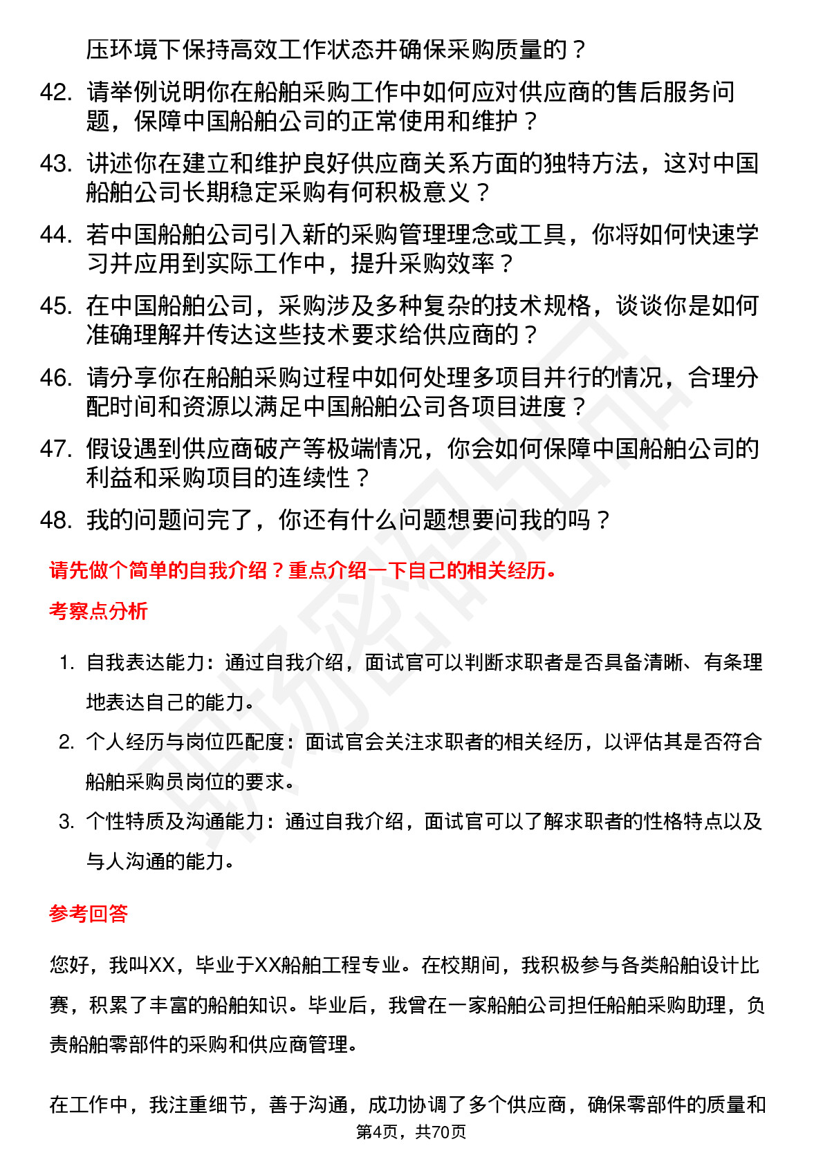 48道中国船舶船舶采购员岗位面试题库及参考回答含考察点分析