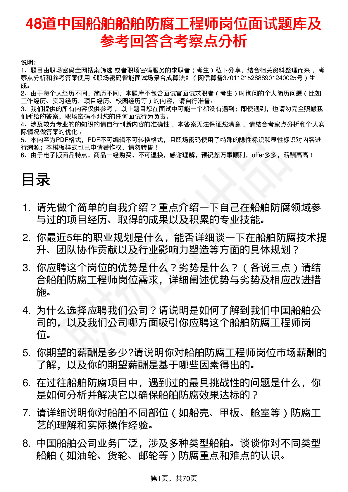 48道中国船舶船舶防腐工程师岗位面试题库及参考回答含考察点分析