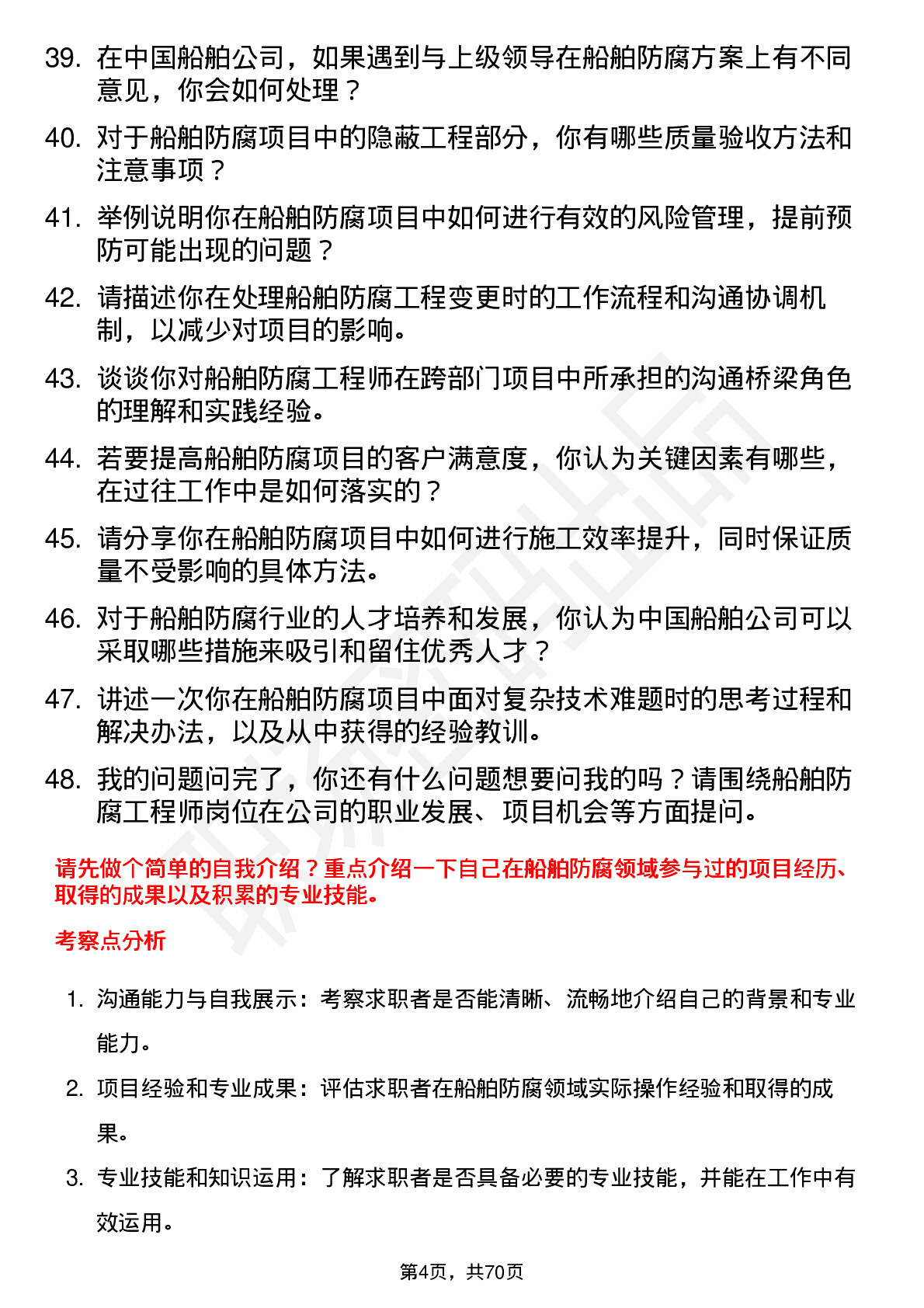 48道中国船舶船舶防腐工程师岗位面试题库及参考回答含考察点分析