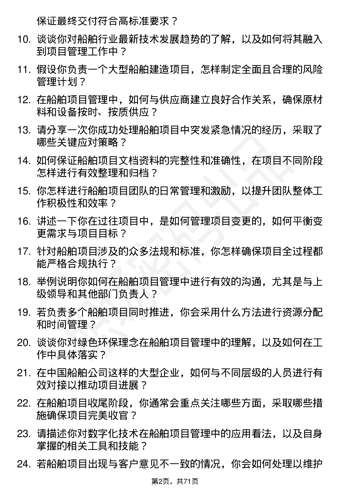 48道中国船舶船舶项目管理师岗位面试题库及参考回答含考察点分析