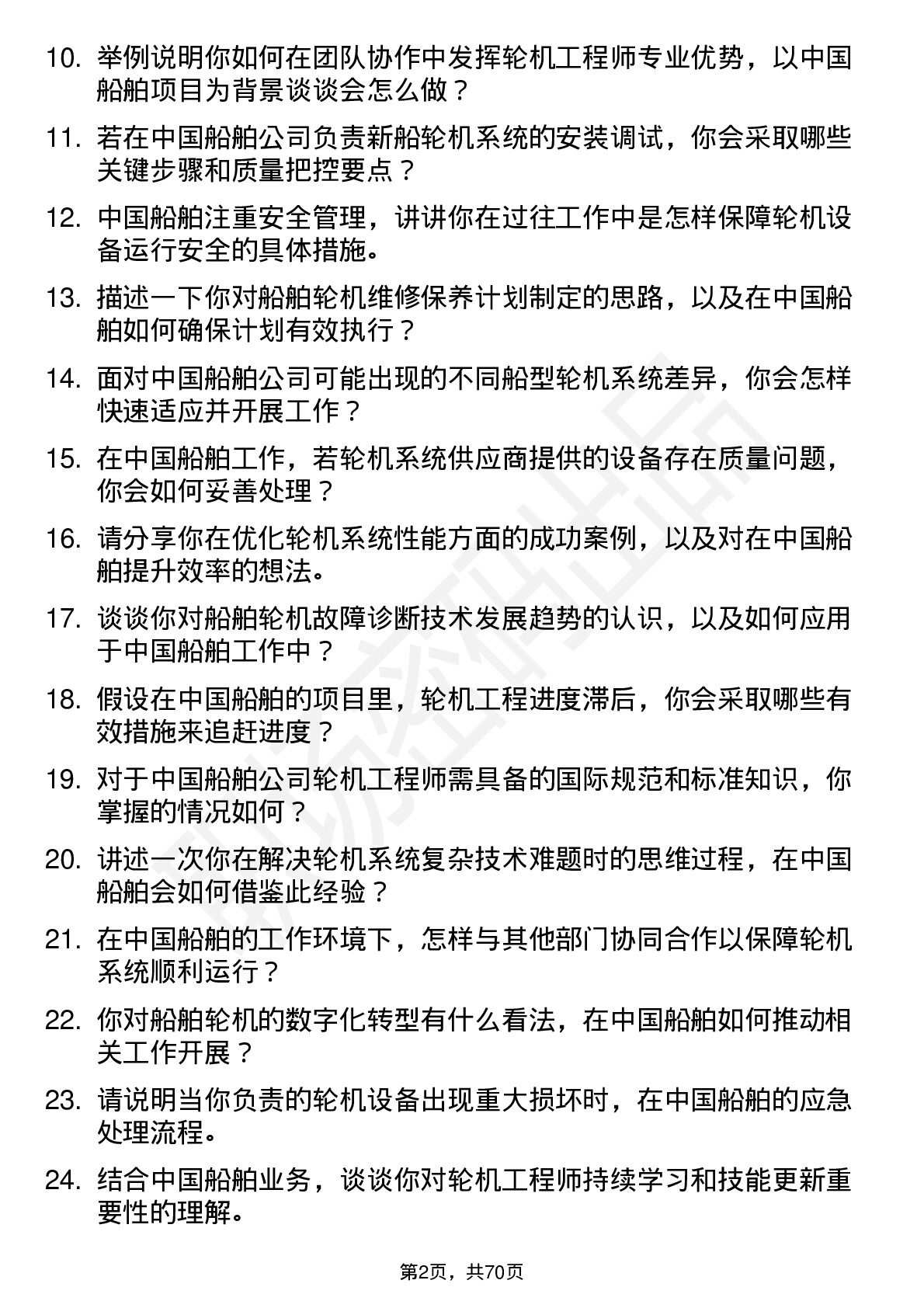 48道中国船舶轮机工程师岗位面试题库及参考回答含考察点分析