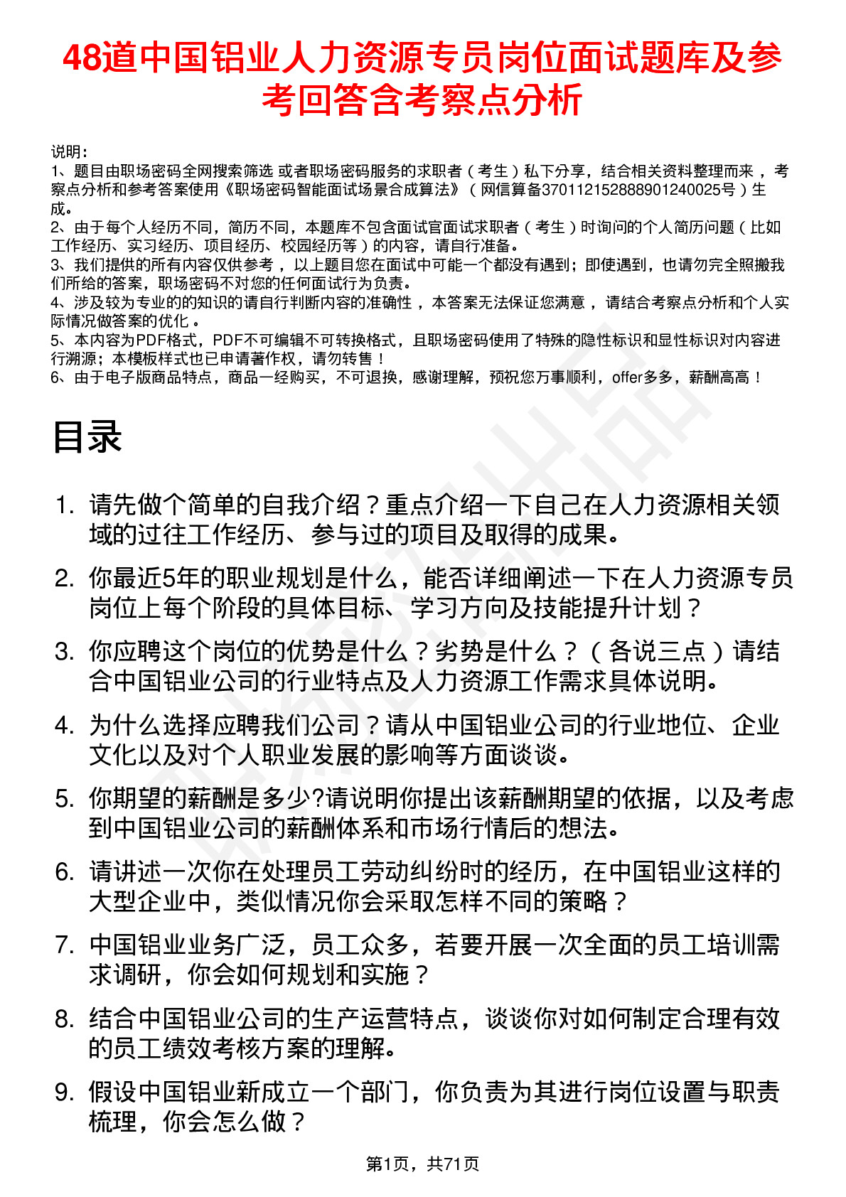 48道中国铝业人力资源专员岗位面试题库及参考回答含考察点分析