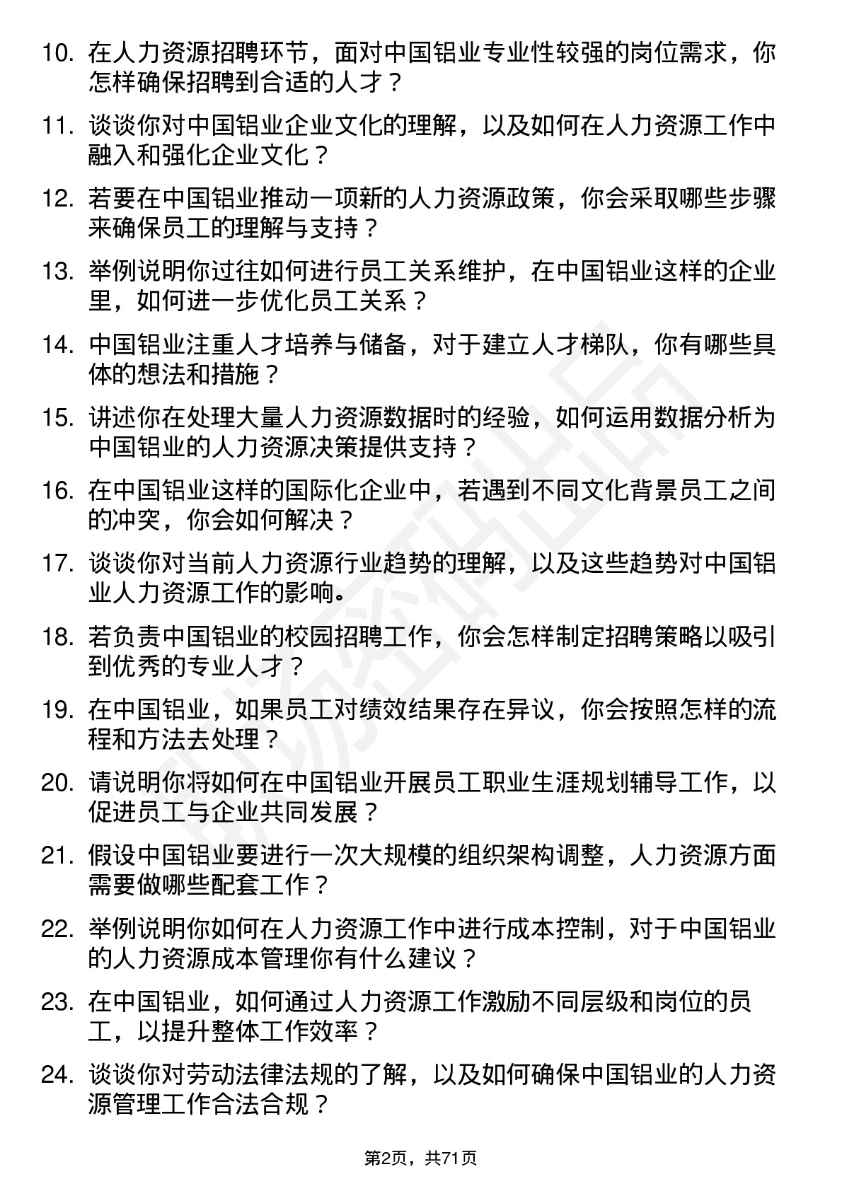 48道中国铝业人力资源专员岗位面试题库及参考回答含考察点分析