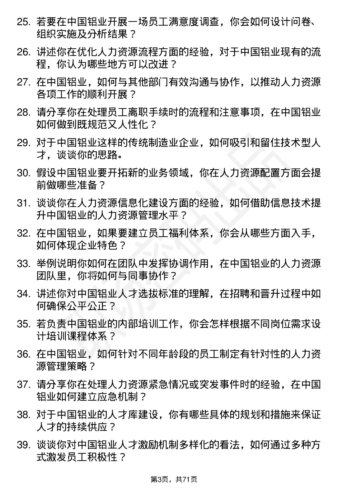 48道中国铝业人力资源专员岗位面试题库及参考回答含考察点分析