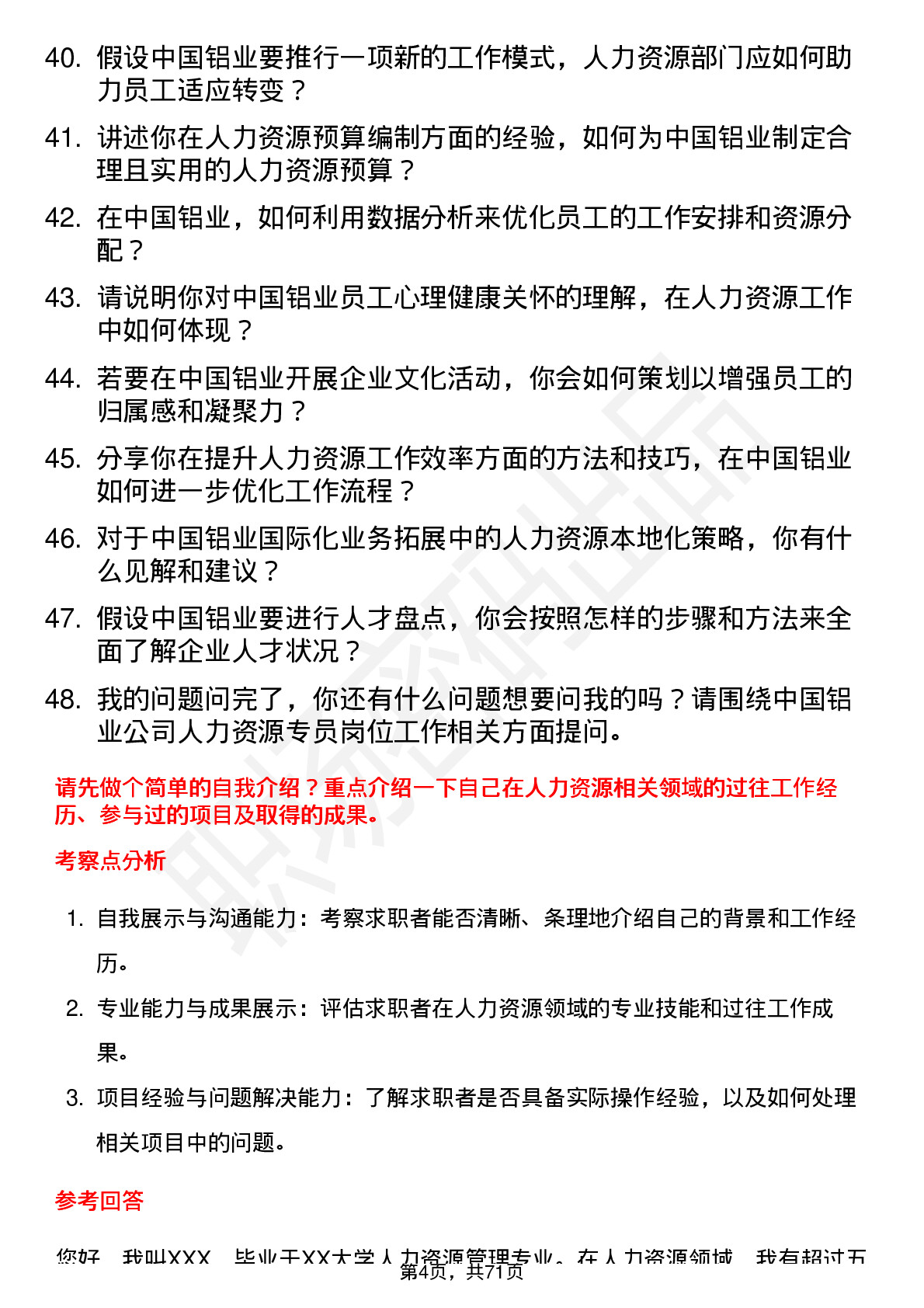 48道中国铝业人力资源专员岗位面试题库及参考回答含考察点分析