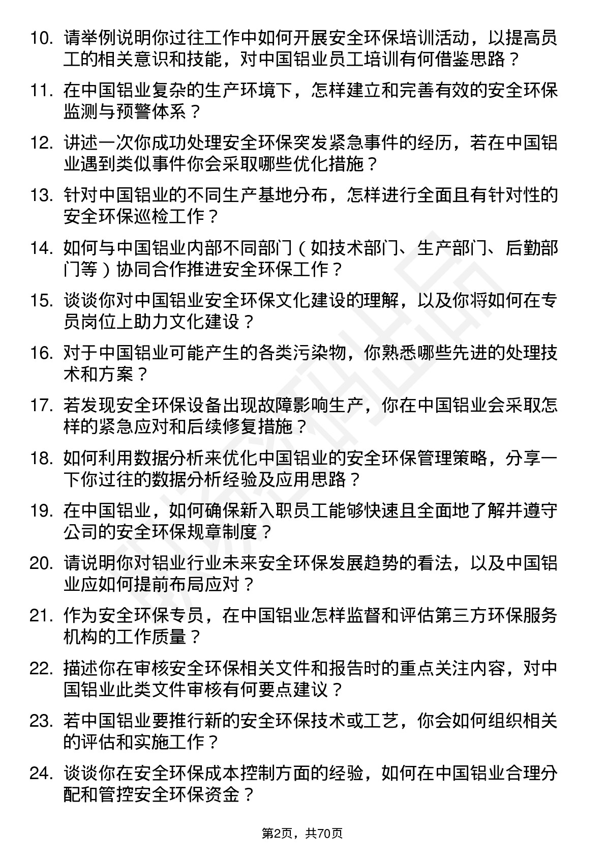 48道中国铝业安全环保专员岗位面试题库及参考回答含考察点分析