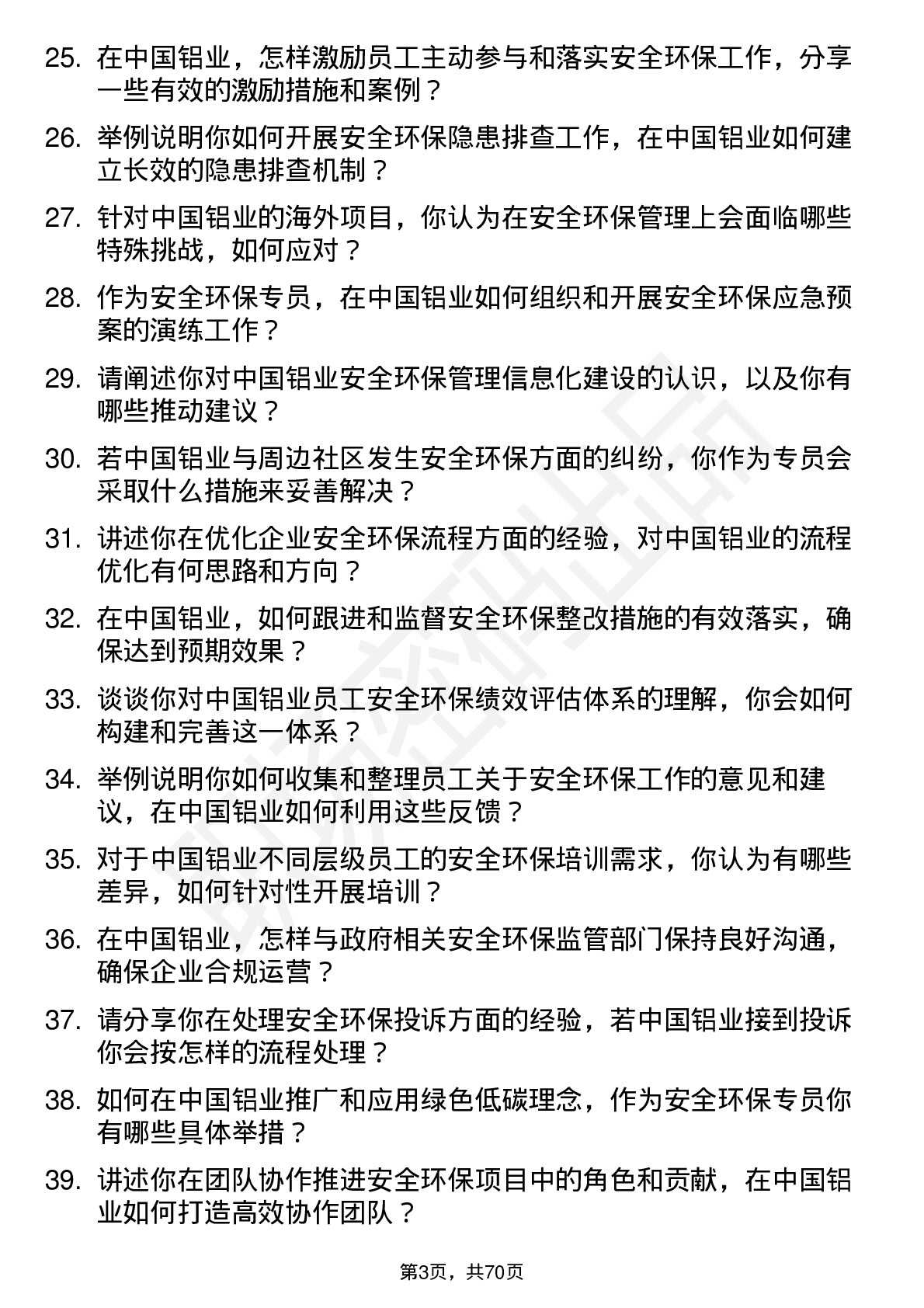 48道中国铝业安全环保专员岗位面试题库及参考回答含考察点分析