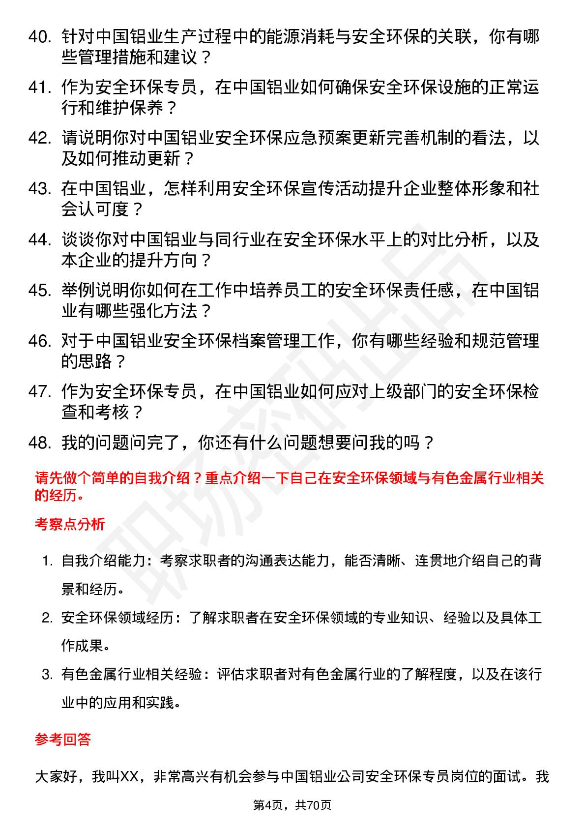 48道中国铝业安全环保专员岗位面试题库及参考回答含考察点分析