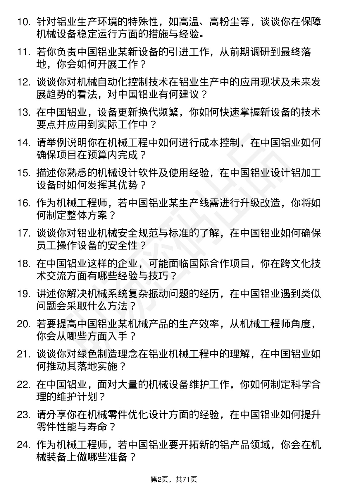 48道中国铝业机械工程师岗位面试题库及参考回答含考察点分析