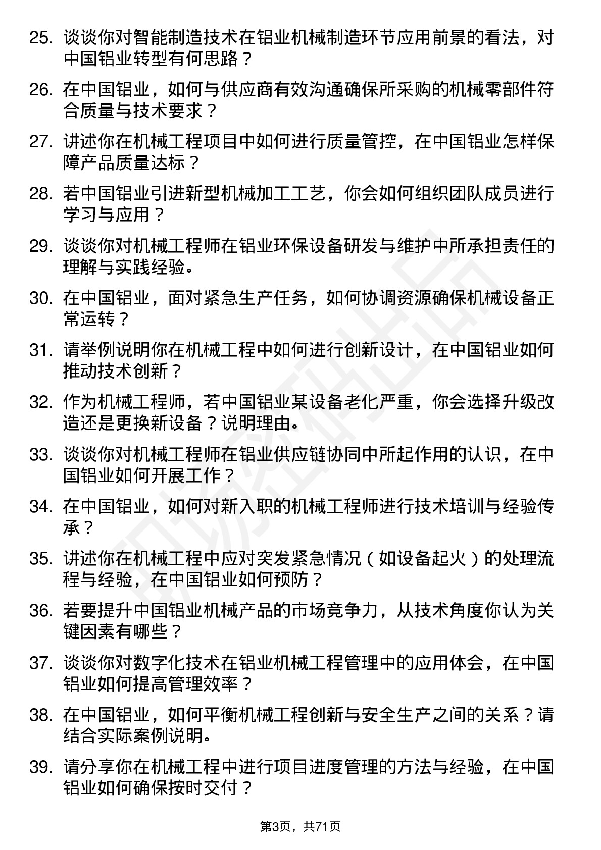 48道中国铝业机械工程师岗位面试题库及参考回答含考察点分析