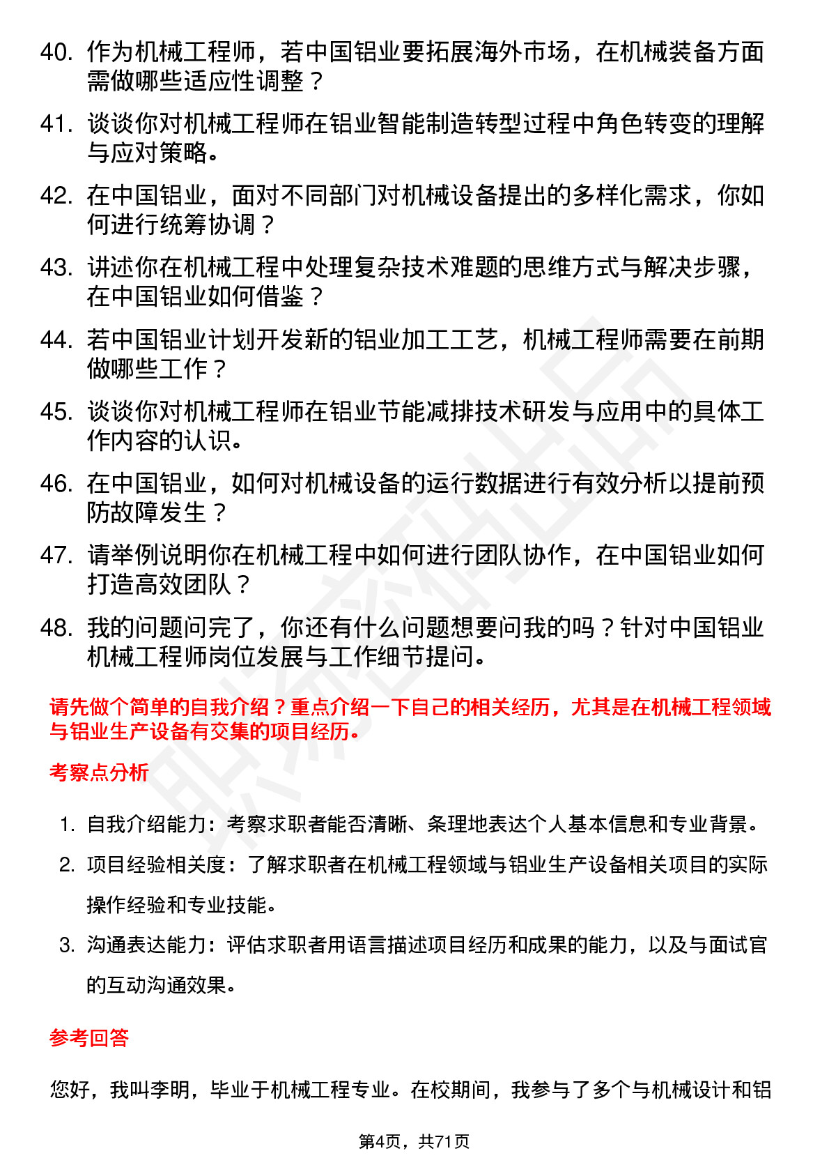 48道中国铝业机械工程师岗位面试题库及参考回答含考察点分析