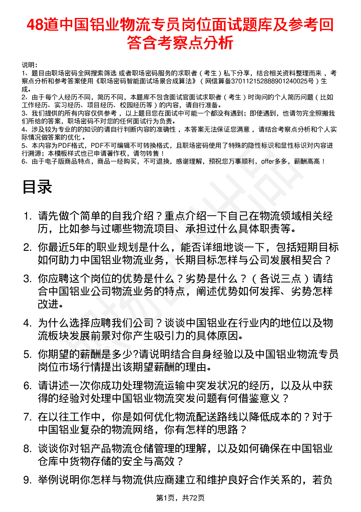 48道中国铝业物流专员岗位面试题库及参考回答含考察点分析