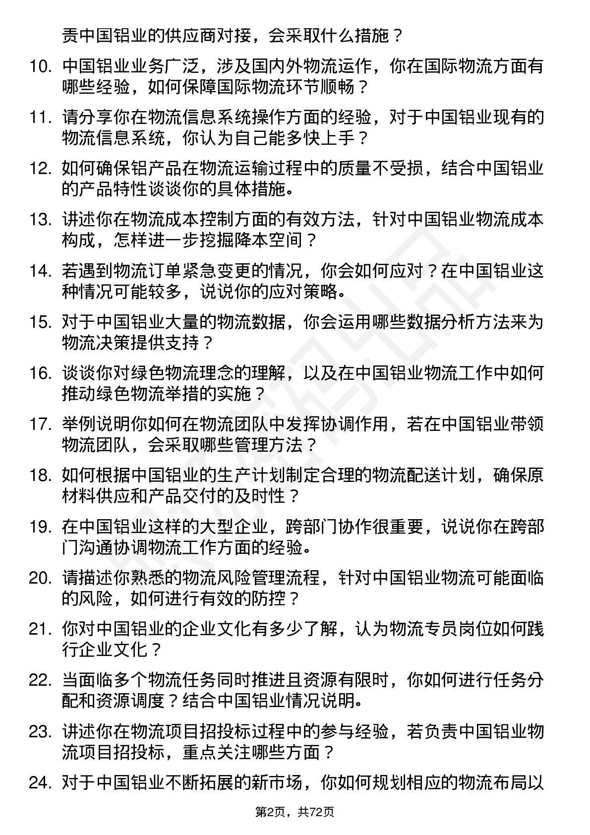 48道中国铝业物流专员岗位面试题库及参考回答含考察点分析