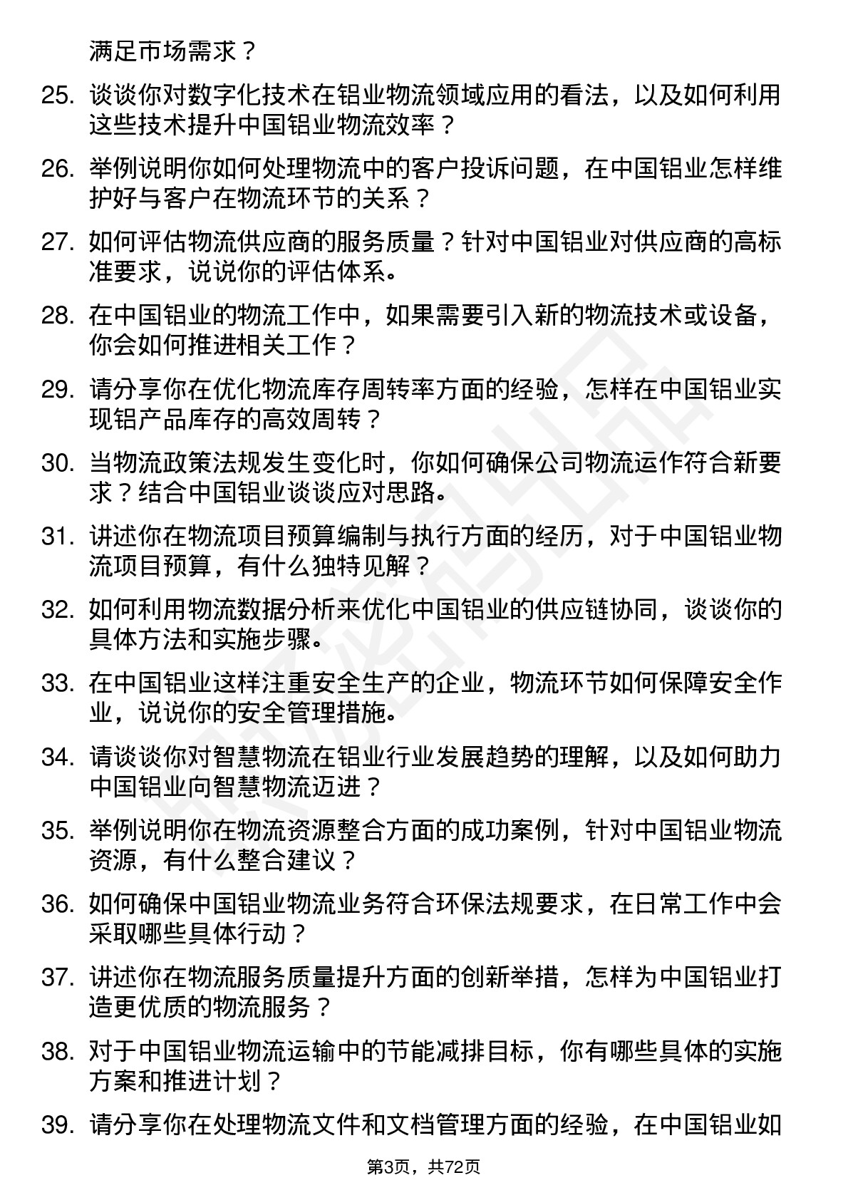 48道中国铝业物流专员岗位面试题库及参考回答含考察点分析